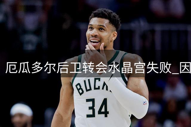 厄瓜多尔后卫转会水晶宫失败 因康复时间不确定